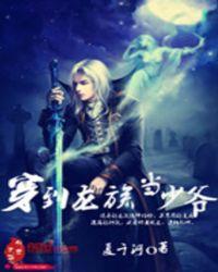 穿入龙族