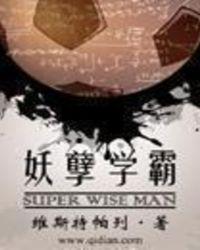 妖孽学霸全文免费阅读