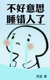 不好意思睡错人了by笑蓝晋江讲的什么