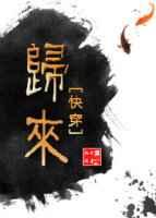 归来po番外