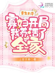 寡妇开局我养活了全家 上官灵果