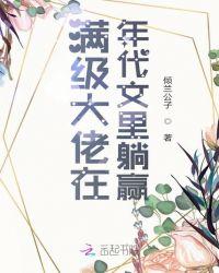 满级大佬在年代文里躺赢|AI录制