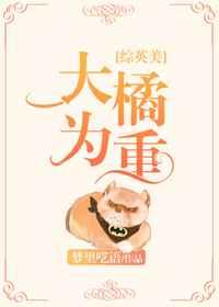 大橘为重综英美txt