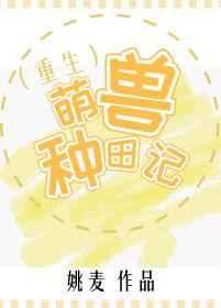 萌兽种田日常