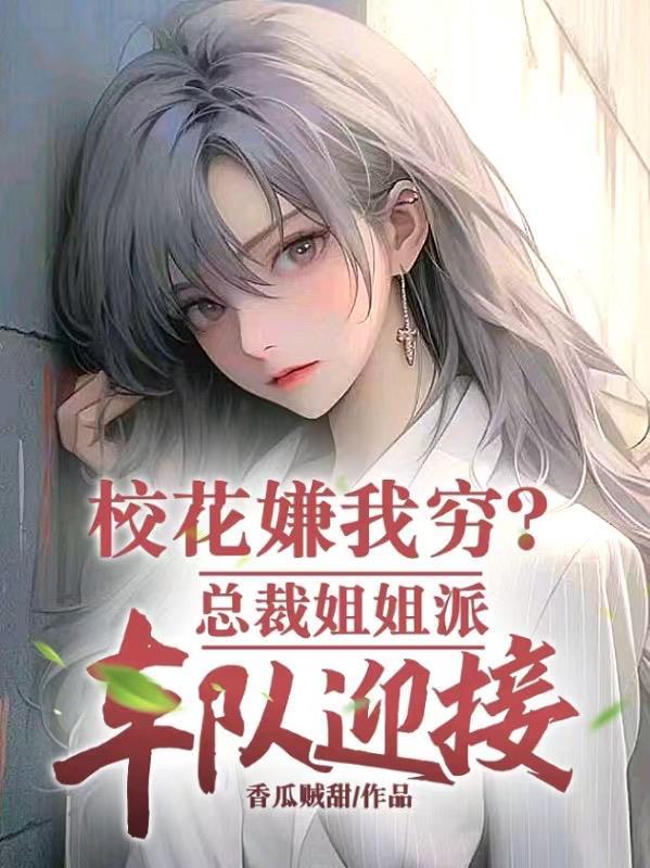总裁校花赖上我花花是谁
