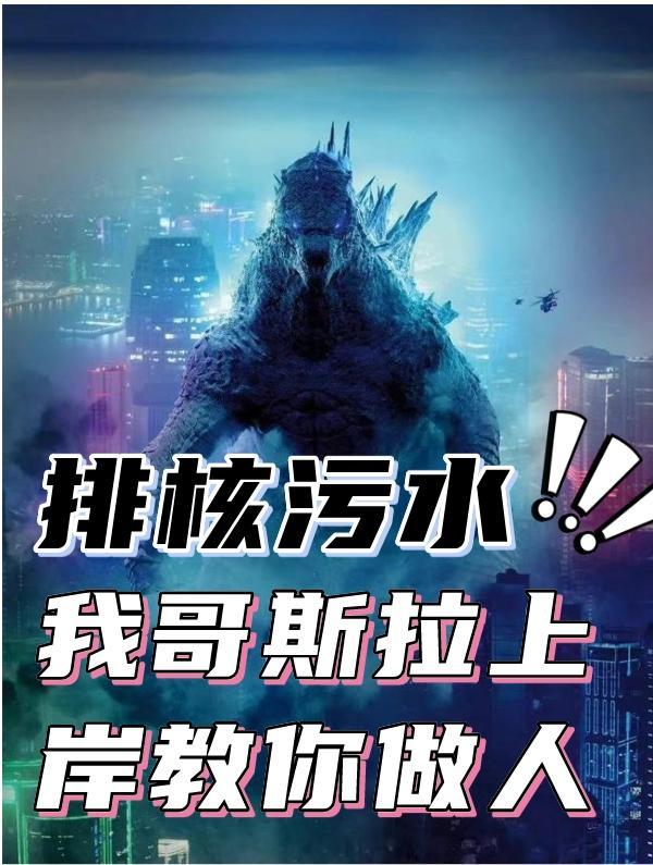 日本倒核废水哥斯拉