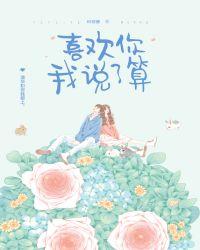 喜欢你我说了算番外
