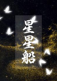星星船(骨科)