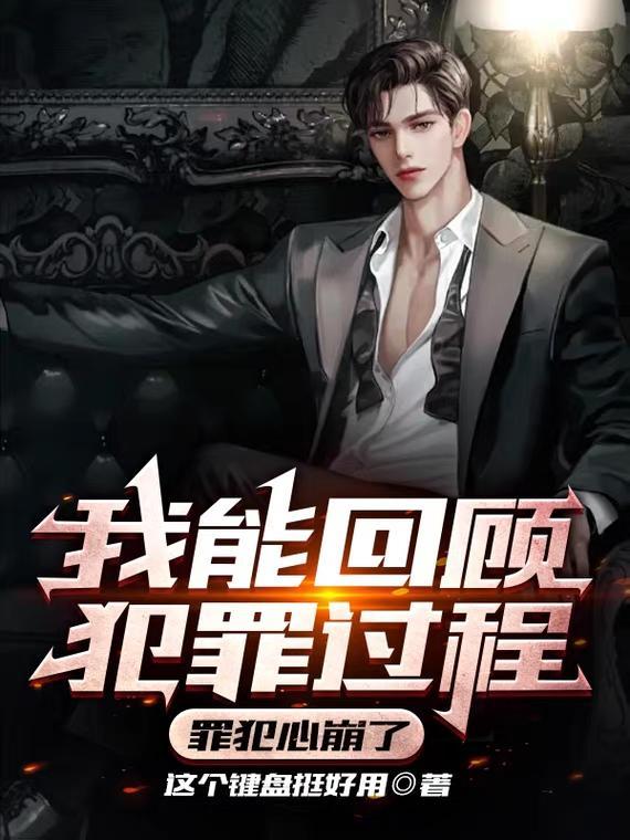 罪犯回忆录