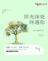 浮光深处终遇你全文阅读类似