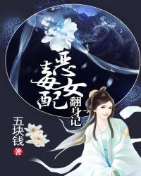 恶毒女配翻身记五块钱