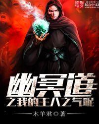 主角是幽冥之王的