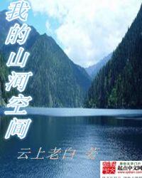 山河空间