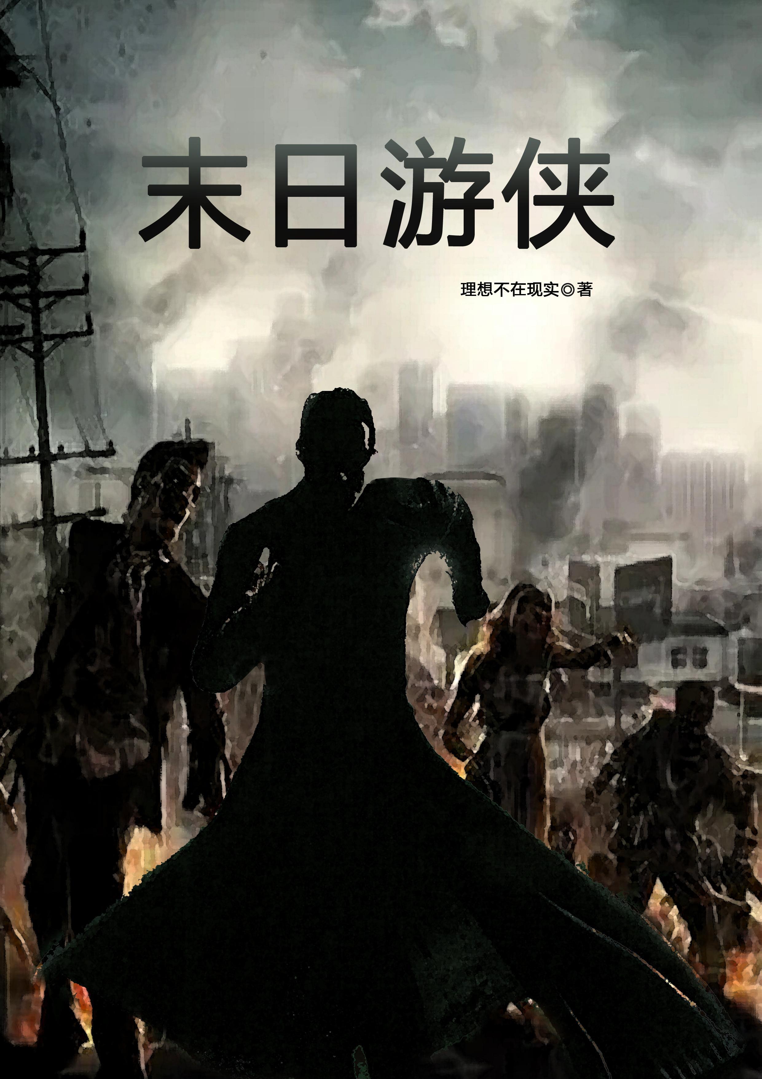 美国末日 游侠