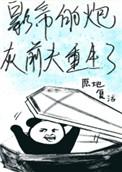 影帝的炮灰前夫重生了稚棠最