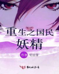 重生之国民男神 全文阅读