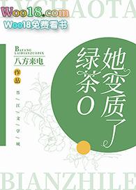 绿茶O她变质了TXT