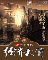清朝末年中国经济