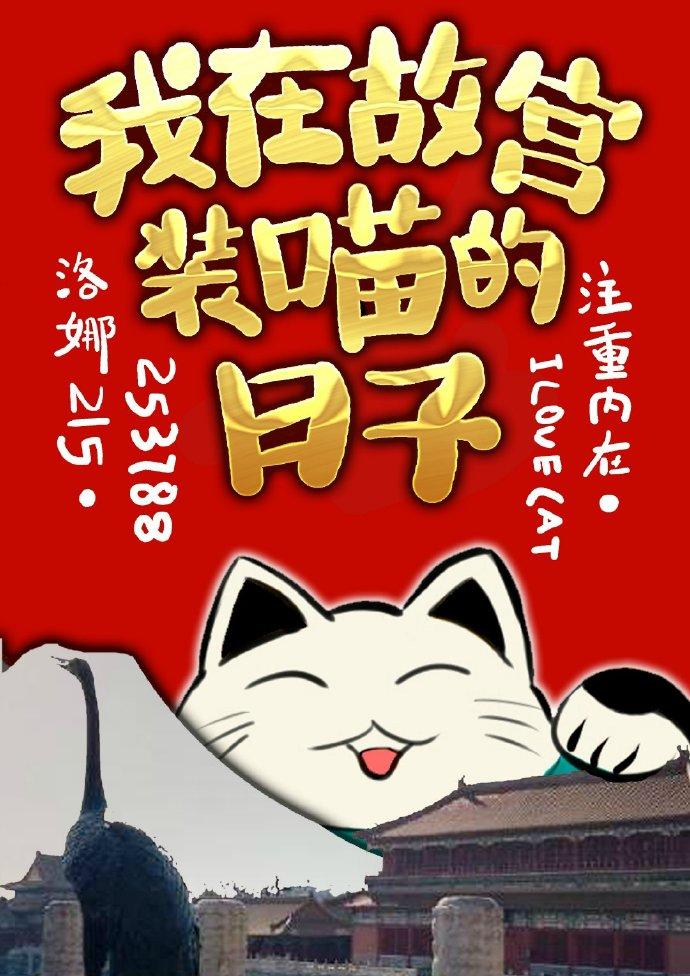 我在故宫装喵的日子第一部txt