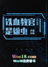 铁血教官是雄虫 好看吗