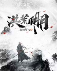 洪荒明月 耶和静涛