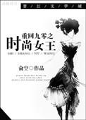 重回1920之时尚女王全文阅读