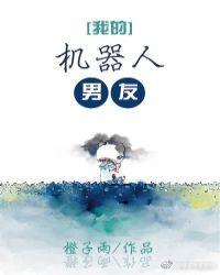 韩剧我的机器人男友