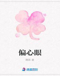 偏心眼儿家庭