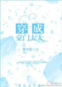 穿成豪门太太带娃上综艺