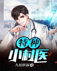 特种小村医免费完整版
