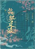 被偏执反派扒了马甲全文
