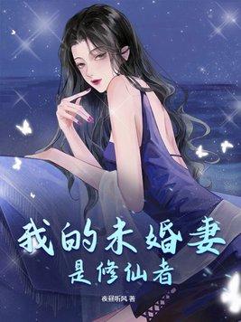 我的未婚妻是修仙者漫画