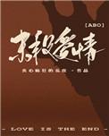末段爱情讲的是什么
