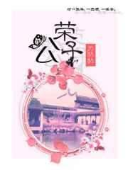 荣公子炼猪鬃满洲国经典语录