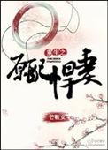 重生之原配娇妻