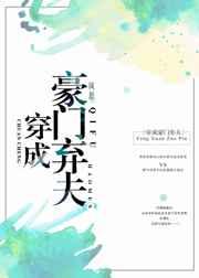 穿成豪门弃夫 txt