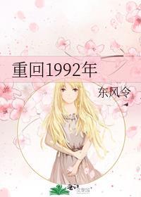 重回1992年完整版