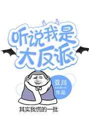 听说我是反派的官配未删减