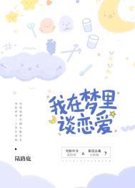 在梦里谈恋爱的