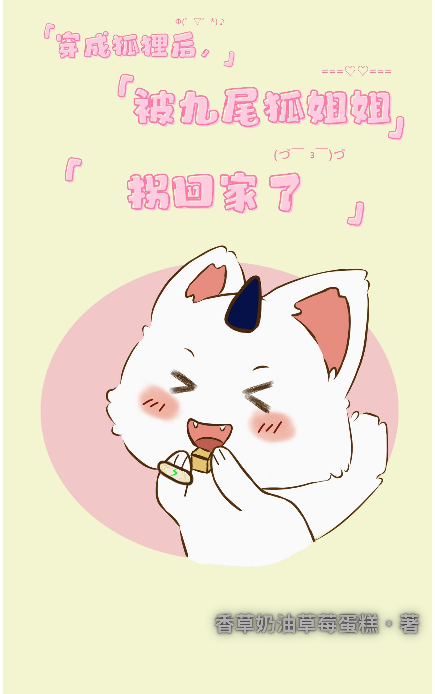 穿越九尾狐仙