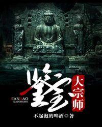 鉴宝大宗师百科