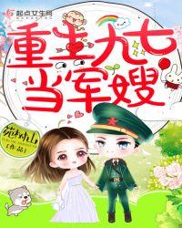 重生九六当军嫂