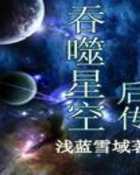 吞噬星空后传 第1章