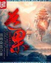 一世之尊道果
