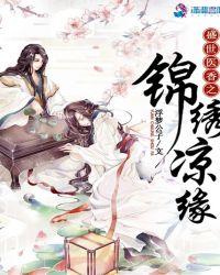 盛世医香之锦绣凉缘木嬴