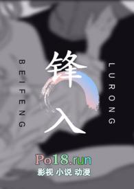 锋入糙汉by凤栖堂前笔趣阁完整版