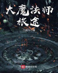 大魔法师旅途5200