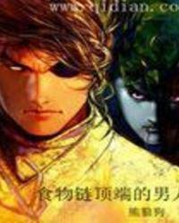 食物链顶端的男人好看吗