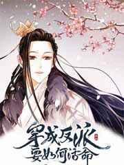 穿越成反派要如何活命无弹窗无广告