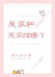反派和反派结婚了全文免费阅读